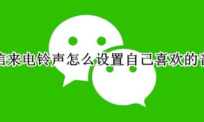 微信来电铃声怎么设置自己喜欢的音乐 在哪设置自己喜欢的音乐