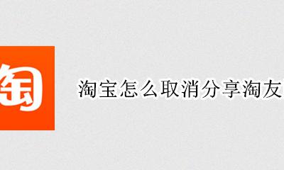 淘宝怎么取消分享淘友圈 淘宝联盟怎么分享到朋友圈