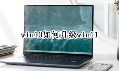 win10如何升级win11 win10如何升级edge浏览器
