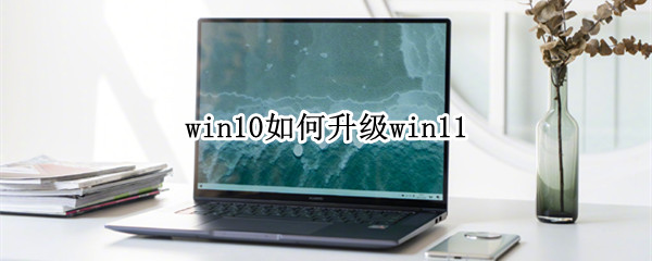 win10如何升级win11