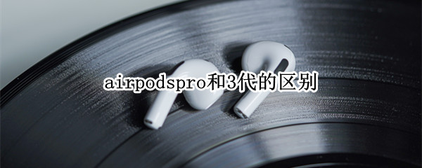airpods3有降噪功能吗