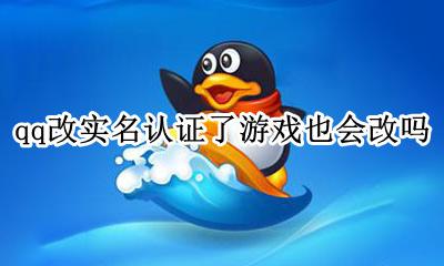 qq号游戏实名认证怎么改掉 qq改实名认证了游戏也会改吗