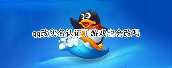 qq改实名认证了游戏也会改吗