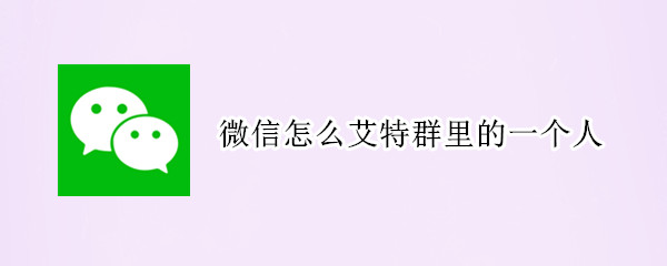 微信怎么艾特群里的一个人