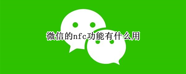 微信的nfc功能有什么用