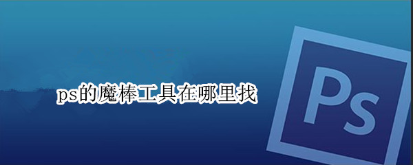 ps的魔棒工具在哪里找