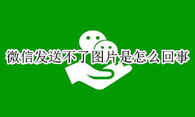 微信发送不了图片是怎么回事 微信发图片发不了是怎么回事