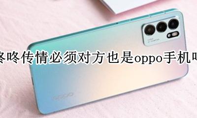 oppo手机咚咚传情在哪里 咚咚传情必须对方也是oppo手机吗