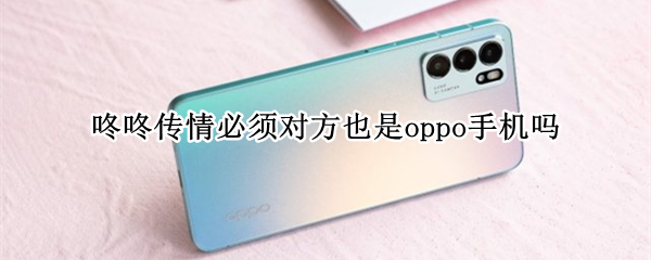 咚咚传情必须对方也是oppo手机吗