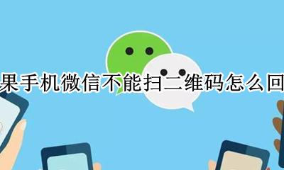 苹果手机微信二维码扫不了 苹果手机微信不能扫二维码怎么回事