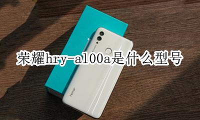 荣耀hrytl00是什么型号 荣耀hry-al00a是什么型号