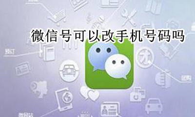 微信号能改手机号么 微信号可以改手机号码吗