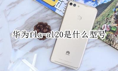 华为fla-al20是什么型号 华为fla al20是什么型号的手机