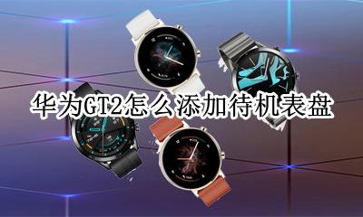 华为GT2怎么添加待机表盘 华为gt2怎么设置待机表盘