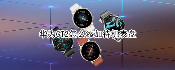 华为GT2怎么添加待机表盘