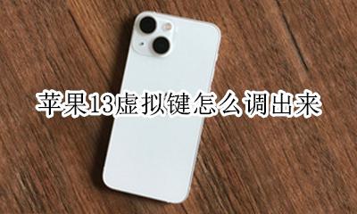苹果13虚拟键怎么调出来 iphone13虚拟按钮怎么调出来