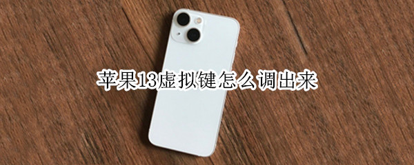 苹果13虚拟键怎么调出来