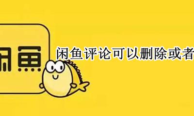 闲鱼评论怎么隐藏 闲鱼评论可以删除或者隐藏吗