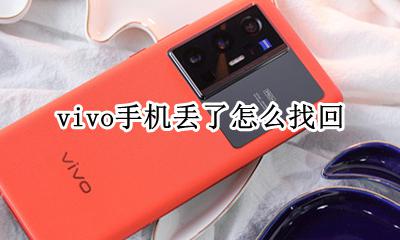 vivo手机丢了怎么找回 vivo手机丢失怎么找回?很简单 我教你