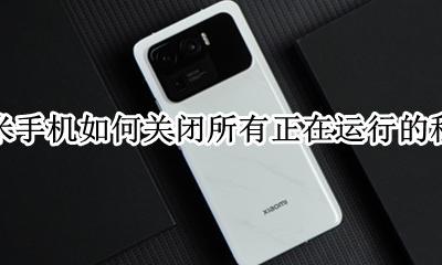 小米手机怎么关闭所有程序? 小米手机如何关闭所有正在运行的程序