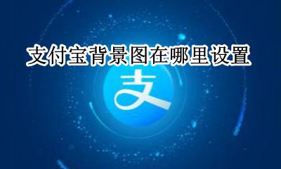 支付宝头像背景图 支付宝背景图在哪里设置