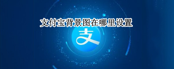 支付宝背景图在哪里设置