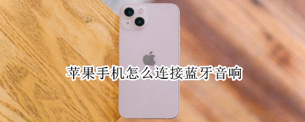 苹果手机怎么连接蓝牙音响