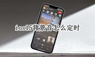 ios15背景音怎么定时 ios15提示音怎么设置
