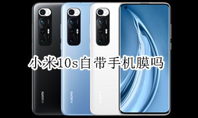 小米10s自带手机膜吗 小米10s手机自带的膜是什么膜