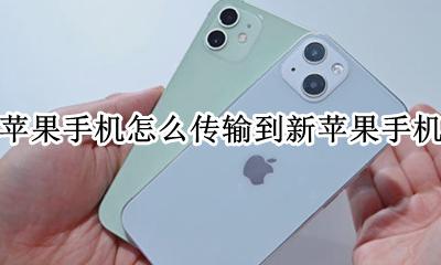 苹果手机怎么传输到新苹果手机 新苹果手机直接从iphone传输