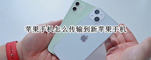 苹果手机怎么传输到新苹果手机