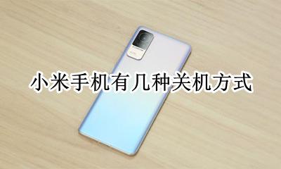 小米关机方法 小米手机有几种关机方式