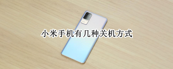 小米手机有几种关机方式
