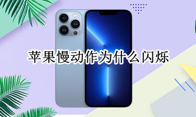 苹果慢动作怎么闪烁 苹果慢动作为什么闪烁