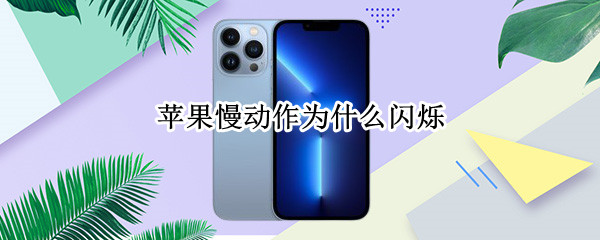苹果慢动作为什么闪烁