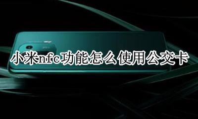 小米nfc功能怎么使用公交卡 小米手机nfc功能怎么用公交卡