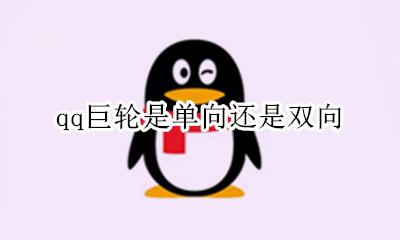 qq巨轮是单向还是双向 qq小船是单向的还是双向的