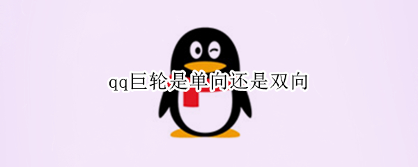 qq巨轮是单向还是双向