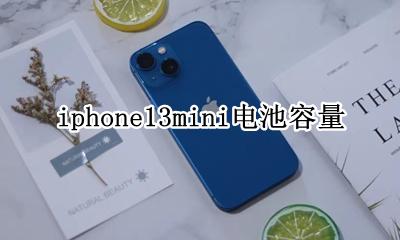 apple13mini电池容量 iphone13mini电池容量