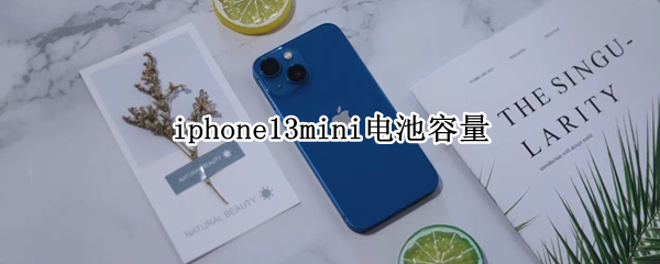 iphone13mini电池容量