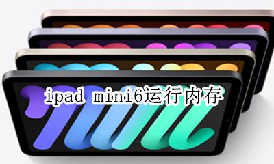 ipad mini6运存 ipad mini6运行内存
