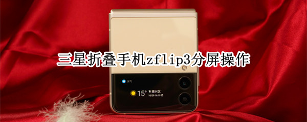 三星折叠手机zflip3分屏操作