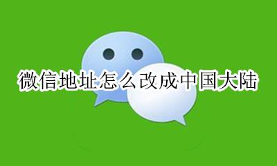 微信地址怎么改成中国大陆 可以设置成中国大陆吗