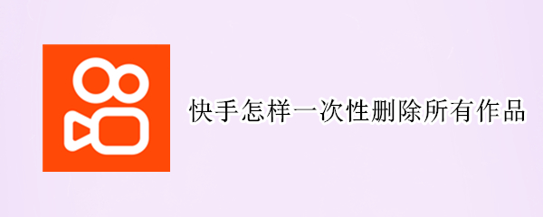 快手怎样一次性删除所有作品