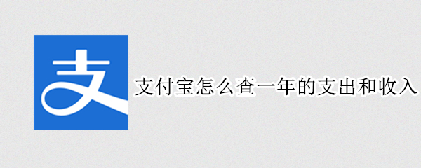 支付宝怎么查一年的支出和收入