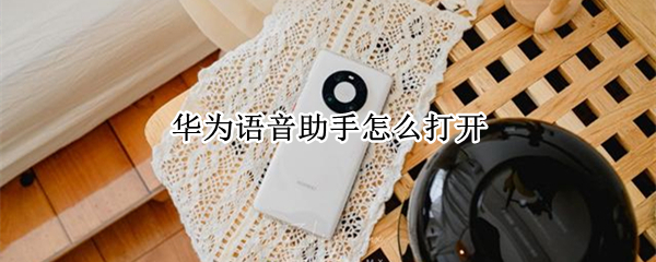 华为语音助手怎么打开