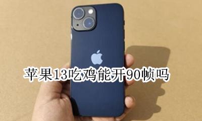 苹果13吃鸡能开90帧吗 苹果13吃鸡有13帧数吗