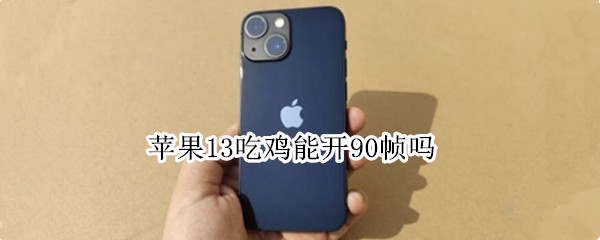 苹果13吃鸡能开90帧吗