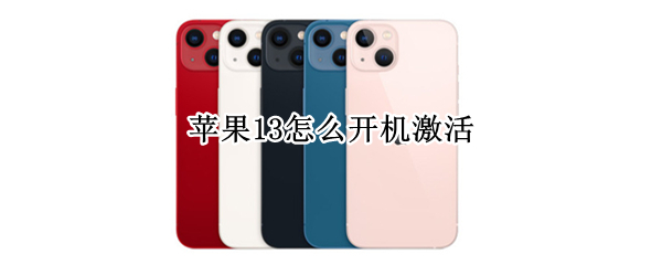 苹果13怎么开机激活