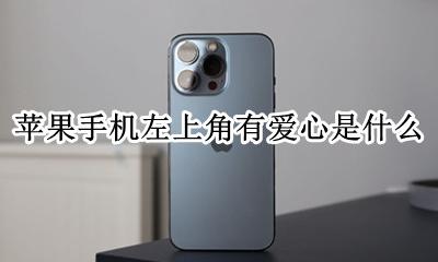 苹果手机左上角有爱心是什么 一个大爱心右上角带个小爱心